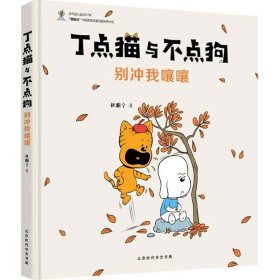 别冲我嚷嚷/丁点猫与不点狗