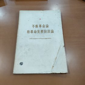 不断革命论和革命发展阶段论