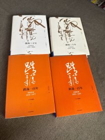 吴晓波企业史 激荡三十年：中国企业1978—2008（十年典藏版）（套装共2册）跌荡一百年（上下）四册合售