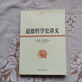 道德哲学史讲义