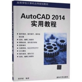 AutoCAD 2014实用教程（高等学校计算机应用规划教材）