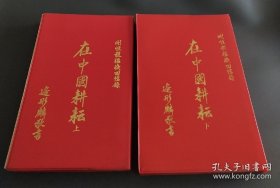 现货1978年初版剛恆毅在中國耕耘上下冊 两册全