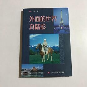 外面的世界真精彩