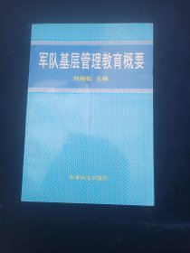 軍隊基層管理教育概要
