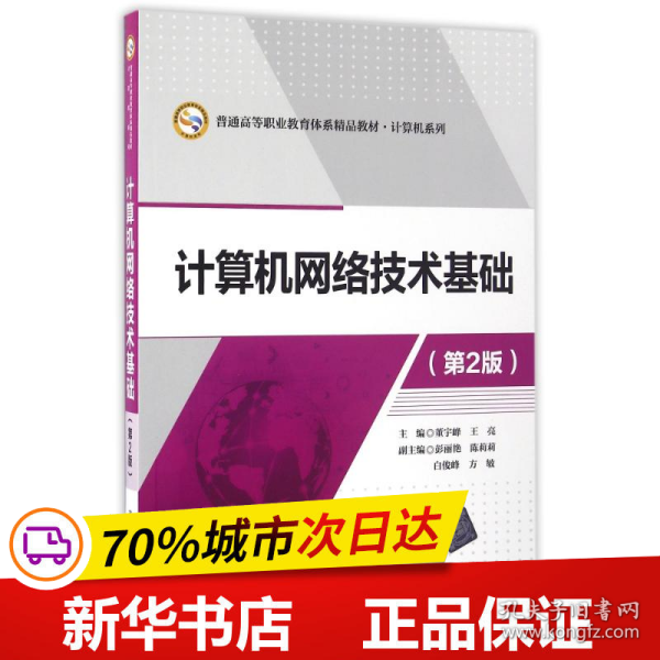 计算机网络技术基础（第2版）/普通高等职业教育体系精品教材·计算机系列