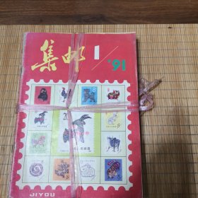 集邮（1991年1-12）
