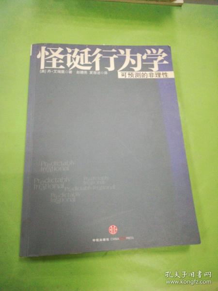 怪诞行为学：可预测的非理性