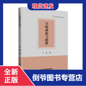 高校学术研究成果丛书—合唱训练与指挥