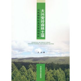 大兴安岭森林土壤有机碳特征及其环境效应