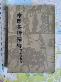 中国画论类编（上卷）