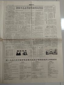 中国有色金属报 1993年1月14日 著名教育家 科学家 中南工大名誉校长 博士导师 陈新民教授逝世（10份之内只收一个邮费）