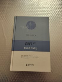 陶西平教育思想研究