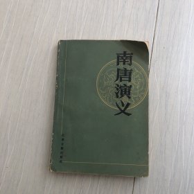 南唐演义