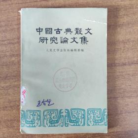 中国古典散文研究论文集