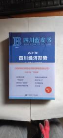 四川蓝皮书-2021年四川经济形势分析与预测（二册合售）未拆封