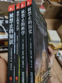 被禁止的历史：史前科技、外星介入和地球文明不为人知的起源