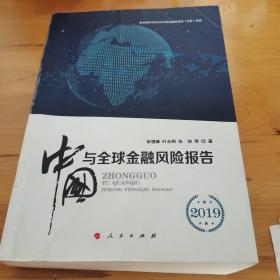 中国与全球金融风险报告2019