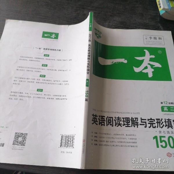 英语阅读理解与完形填空150篇高二第10次修订 全国英语命题研究专家，英语教学研究优秀教师联合编写