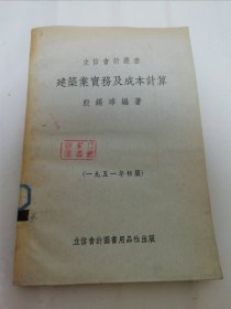 建筑业实务及成本计算‘立信会计丛书’（ 殷锡璋 编著，立信会计图书用品社1951年3版5千册）书口有些轻微水渍。2024.3.31日上