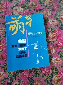 萌芽 增刊2. 2007