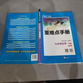 重难点手册 九年级化学 下册 RJ