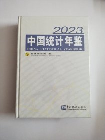 中国统计年鉴2023年(精装)