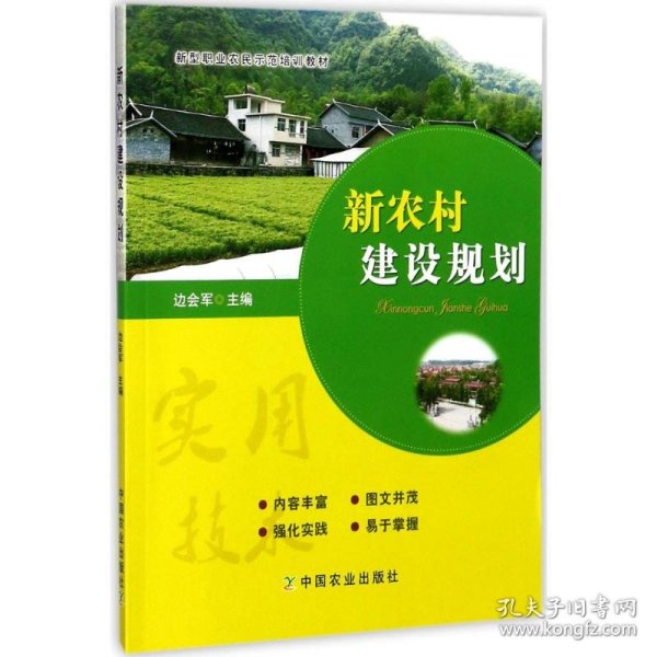 新农村建设规划 边会军 主编 9787109230071