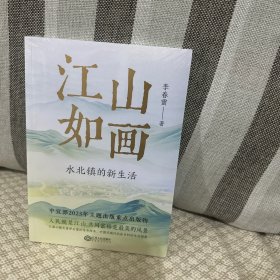 江山如画水北镇的新生活