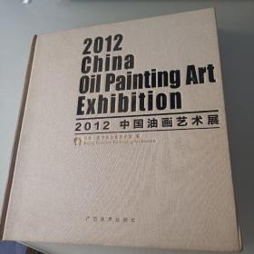 2012中国油画艺术展