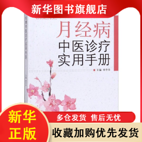 月經(jīng)病中醫(yī)診療實(shí)用分冊(cè) 李冬華 9787513256803 中國(guó)中醫(yī)藥出版社