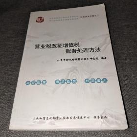 营业税改征增值税账务处理方法