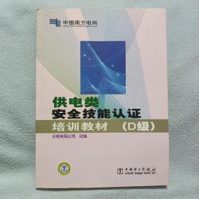 供电类安全技能认证培训教材（D级）