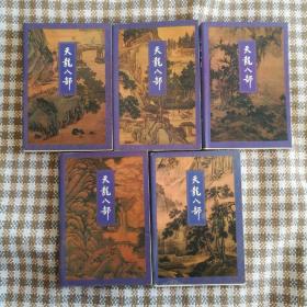 天龙八部 1-5