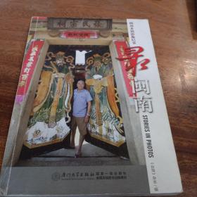 最闽南：闽南乡镇影像纪事，一版一印，(签名本)