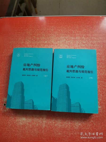 房地产纠纷裁判思路与规范指引 【上下册】