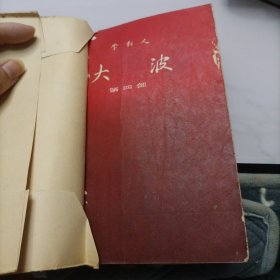 大波（四）