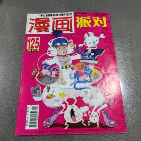 漫画派对2010.5