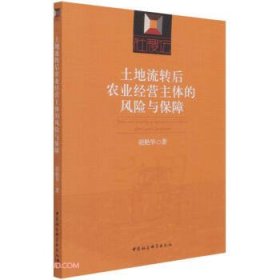 土地流转后农业经营主体的风险与保障