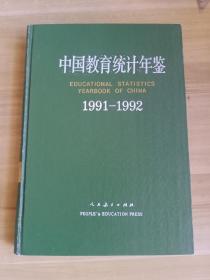 中国教育统计年鉴.1991～1992