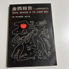 金西报告——人类男性性行为：世界性学专著丛书
