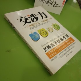 交涉力：15秒抓住对方，90秒搞定一切