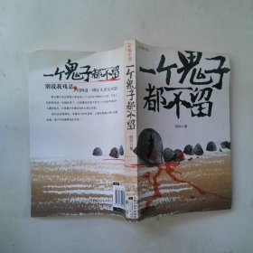 一个鬼子都不留