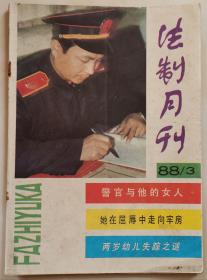 1988年第3期《法制月刊》