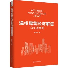 【正版书籍】温州民营经济解悟：以乐清为例