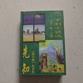 世界名著百部48：欧·亨利小说选-先知【精装】