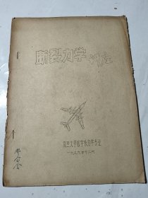 老油印本：断裂力学讲座（复旦大学数学系力学专业1976年油印本），16开