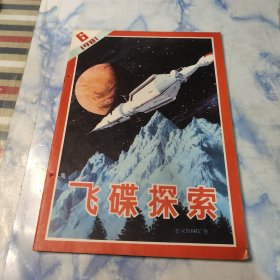 飞碟探索1982年1—6期