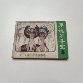 连环画 朱德尔寻宝 1981年一版一印