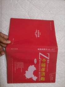 北斗 ：通用中国地图册