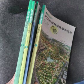 武汉市园林绿化植物应用规划指南、武汉市立体绿化植物应用指南、武汉市园林植物栽植技术应用指南、武汉市湿地植物应用指南、武汉市花果香及彩叶植物【5本合售】